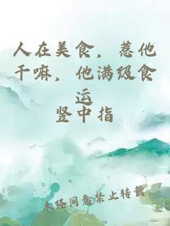 人在美食，惹他干嘛，他满级食运