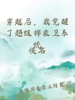 穿越后，我觉醒了超级锦衣卫系统