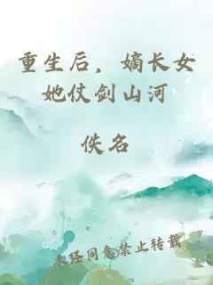 重生后，嫡长女她仗剑山河