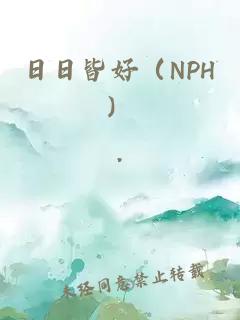 日日皆好（NPH）