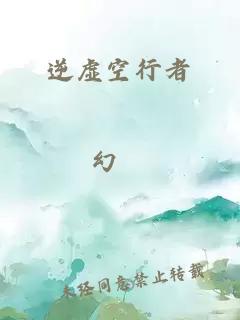 逆虚空行者