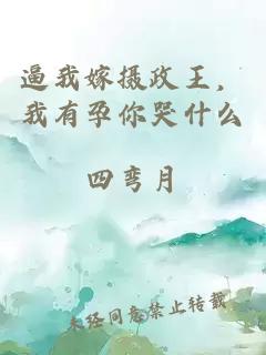 逼我嫁摄政王，我有孕你哭什么