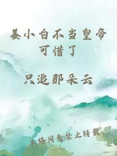 姜小白不当皇帝可惜了