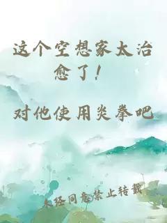 这个空想家太治愈了！
