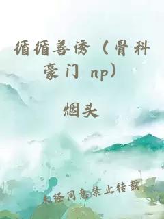 循循善诱（骨科 豪门 np）