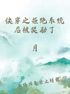 快穿之拒绝系统后被奖励了