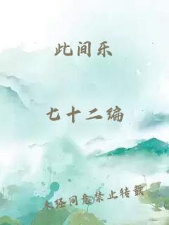 此间乐