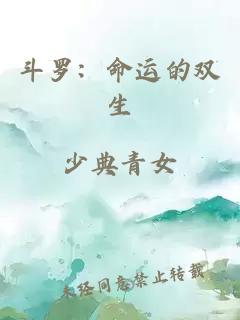 斗罗：命运的双生