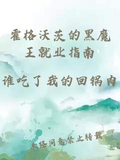 霍格沃茨的黑魔王就业指南