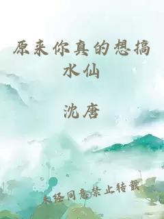 原来你真的想搞水仙