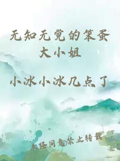 无知无觉的笨蛋大小姐