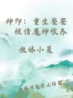 神印：重生饕餮，被情魔神收养