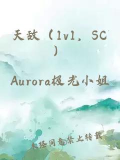 天敌（1v1，SC）
