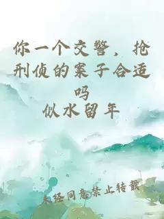你一个交警，抢刑侦的案子合适吗