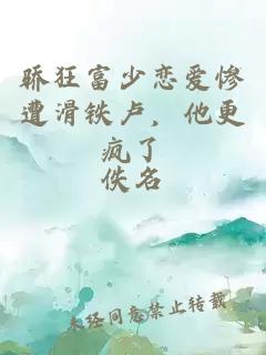 骄狂富少恋爱惨遭滑铁卢，他更疯了
