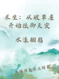 求生：从破草屋开始抵御天灾
