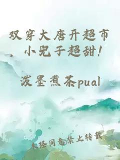 双穿大唐开超市，小兕子超甜！