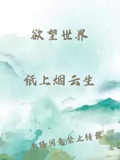 欲望世界