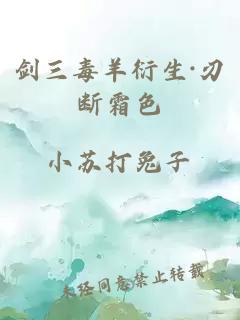 剑三毒羊衍生·刃断霜色