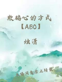 欺骗心的方式 【ABO】