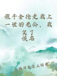 假千金抢走我上一世的老公，我笑了