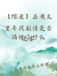 【综漫】在黄文里寻找剧情是否搞错了什么