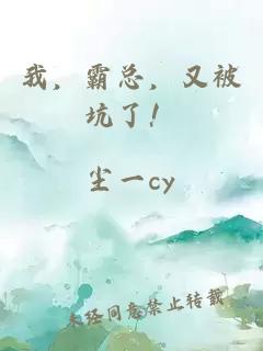 我，霸总，又被坑了！