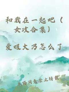 和我在一起吧（女攻合集）