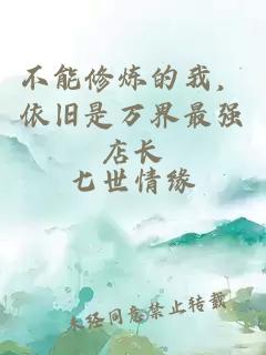 不能修炼的我，依旧是万界最强店长