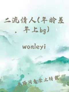 二流情人(年龄差，年上bg）