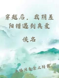 穿越后，我阴差阳错遇到真爱