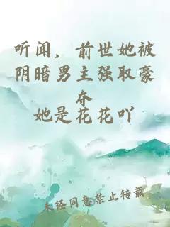 听闻，前世她被阴暗男主强取豪夺