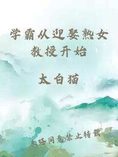 学霸从迎娶熟女教授开始