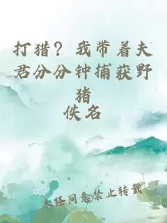 打猎？我带着夫君分分钟捕获野猪