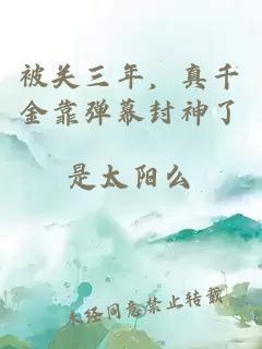 被关三年，真千金靠弹幕封神了