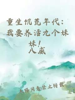 重生饥荒年代：我要养活九个妹妹！