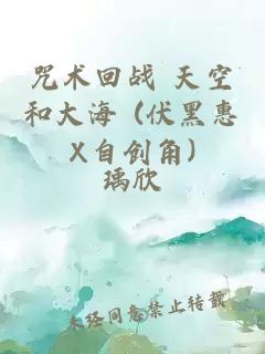 咒术回战 天空和大海 (伏黑惠X自创角)