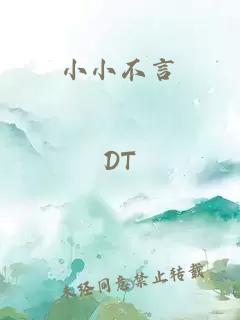 小小不言