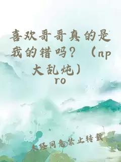 喜欢哥哥真的是我的错吗？（np大乱炖）
