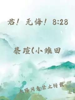 君！无悔！8:28