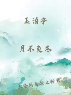 玉泊亭