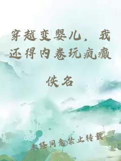 穿越变婴儿，我还得内卷玩疯癫