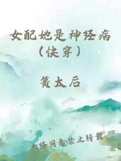 女配她是神经病（快穿）