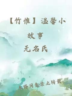 【竹惟】温馨小故事