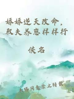 娇娇逆天改命，驭夫养崽样样行