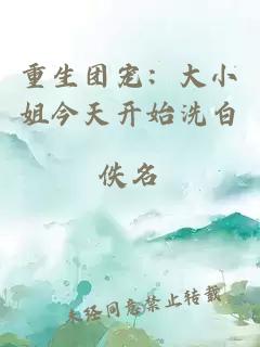 重生团宠：大小姐今天开始洗白