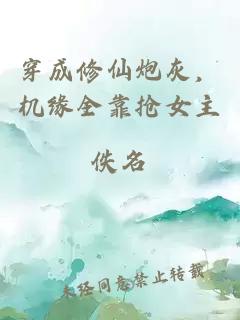 穿成修仙炮灰，机缘全靠抢女主