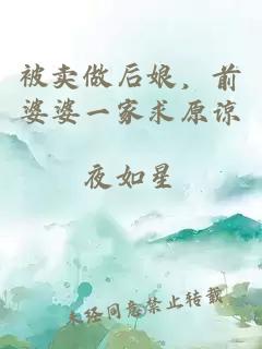 被卖做后娘，前婆婆一家求原谅