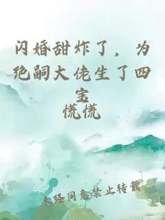 闪婚甜炸了，为绝嗣大佬生了四宝