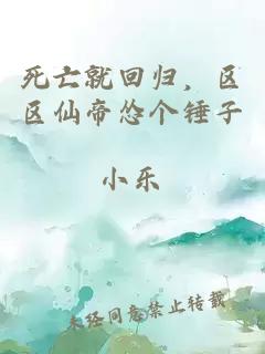 死亡就回归，区区仙帝怂个锤子